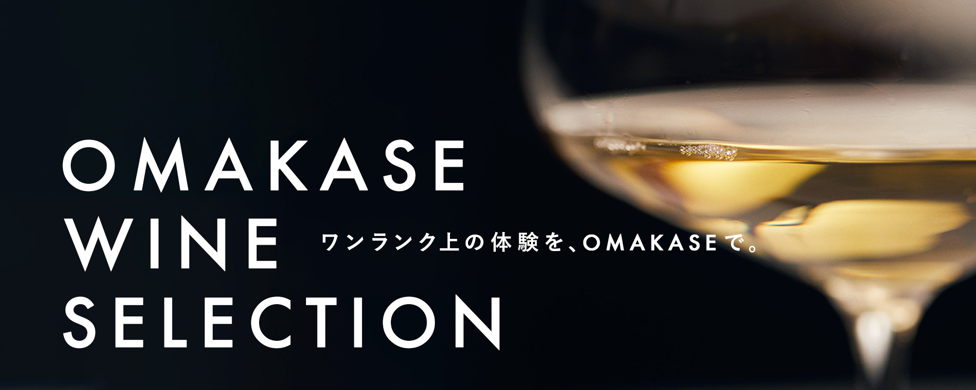 OMAKASE WINE SELECTION