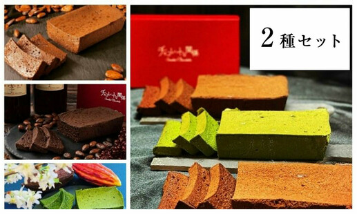 厳選ガトーショコラ 2種セットのお取り寄せ - チョコレートな関係